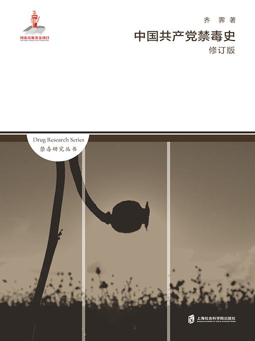 Title details for 中国共产党禁毒史（修订版) by 齐霁 - Available